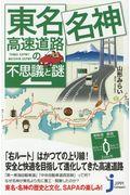 東名・名神高速道路の不思議と謎