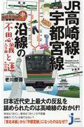 ＪＲ高崎線・宇都宮線沿線の不思議と謎