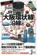 JR大阪環状線沿線の不思議と謎