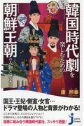 いまの韓国時代劇を楽しむための朝鮮王朝の人物と歴史