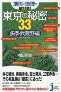 地形と地理で解ける！東京の秘密３３　多摩・武蔵野編