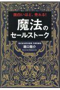 魔法のセールストーク / 面白いほど、売れる!