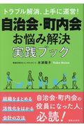 自治会・町内会お悩み解決実践ブック / トラブル解消、上手に運営!