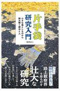 片手袋研究入門 / 小さな落としものから読み解く都市と人