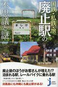 国鉄・私鉄・JR廃止駅の不思議と謎