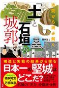 攻防から読み解く「土」と「石垣」の城郭