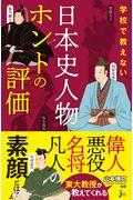 学校で教えない日本史人物ホントの評価