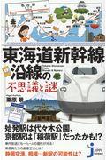 東海道新幹線沿線の不思議と謎