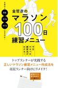 金哲彦のマラソン100日練習メニュー / 今日やるべき練習法がわかる!