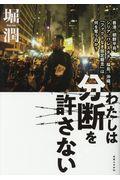 わたしは分断を許さない / 香港、朝鮮半島、シリア、パレスチナ、福島、沖縄。「ファクトなき固定観念」は何を奪うのか?