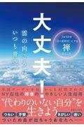 大丈夫！雲の向こうは、いつも青空。