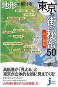 地形で解ける！東京の街の秘密５０