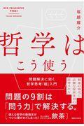 哲学はこう使う / 問題解決に効く哲学思考「超」入門