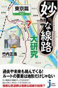 妙な線路大研究　東京篇