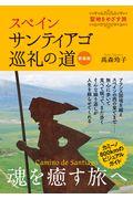 スペインサンティアゴ巡礼の道 新装版 / 聖地をめざす旅