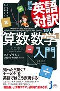 英語対訳で読む「算数・数学」入門