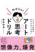 アート思考ドリル / ぐんぐん正解がわからなくなる!