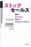 ストックセールス / 顧客が雪だるま式に増えていく「4つのメッセージモデル」