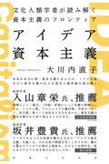 アイデア資本主義 / 文化人類学者が読み解く資本主義のフロンティア