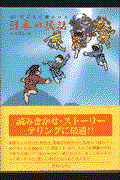 子どもに聞かせる日本の民話 新訂