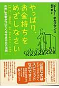 やっぱり、お金持ちをめざしなさい