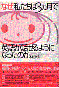 なぜ私たちは３カ月で英語が話せるようになったのか