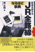 JR全路線なるほど事典 / 鉄道を旅する