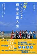 沖縄おじぃおばぁの極楽音楽人生 / 日本一の長寿バンド「白百合クラブ」の半世紀