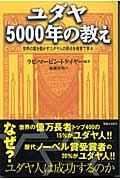 ユダヤ5000年の教え / 世界の富を動かすユダヤ人の原点を格言で学ぶ