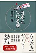 日本につける薬