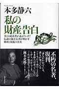 私の財産告白 新装版 / 多くの成功者が読んでいた!伝説の億万長者が明かす財産と金銭の真実