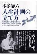 人生計画の立て方 新装版 / 東大教授から蓄財の神様に!理想を実現した成功者が贈る豊かに生きるための設計図