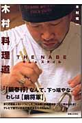 木村料理道 / The nabeキム’s スタイル