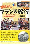 臍まがりフランス旅行 / 一流レストランより家庭料理を訪ねて