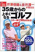 芹澤信雄&金井清一が教える35歳からの上手くなるゴルフ / この一冊で必ず90は切れる!