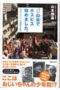 東京のドヤ街・山谷でホスピス始めました。