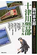 マンガ西村京太郎ミステリー十津川警部スペシャル