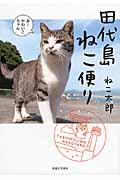 田代島ねこ便り