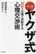 マンガヤクザ式１０秒で立場が逆転する心理交渉術