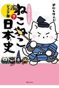 マンガでよくわかるねこねこ日本史