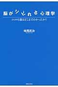 脳がシビれる心理学 / ココロと脳はどこまでわかったか?