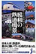 ０系新幹線から始まる昭和の鉄道風景