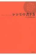 レシピの書き方 / 料理のおいしさがきちんと伝わる