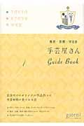 手芸屋さんＧｕｉｄｅ　Ｂｏｏｋ