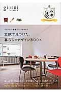 北欧で見つけた、暮らしのデザインBOOK / インテリア・雑貨・テーブルウエア