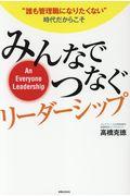 みんなでつなぐリーダーシップ