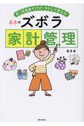 あきのズボラ家計管理 / 年1回見直すだけ!ラクして貯まる!