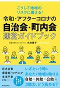 令和・アフターコロナの自治会・町内会運営ガイドブック / こうして地域のリスクに備える!