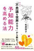 「不思議な世界の方々」から教わった予知能力を高める法