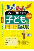 集中力が高まる！アインシュタイン式子どもの論理脳ドリル